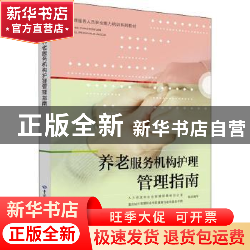 正版 养老服务机构护理管理指南 人力资源社会保障部教材办公室,高清大图