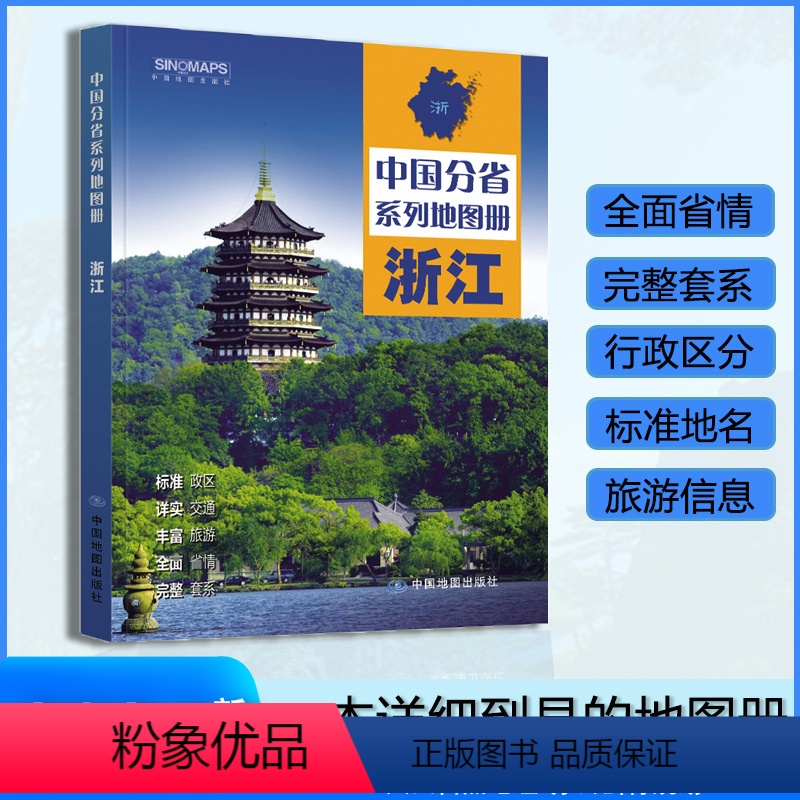 [正版]浙江省地图册 2023年新版 多方位详细概述浙江全貌 人文地理 浙江省旅游交通全集