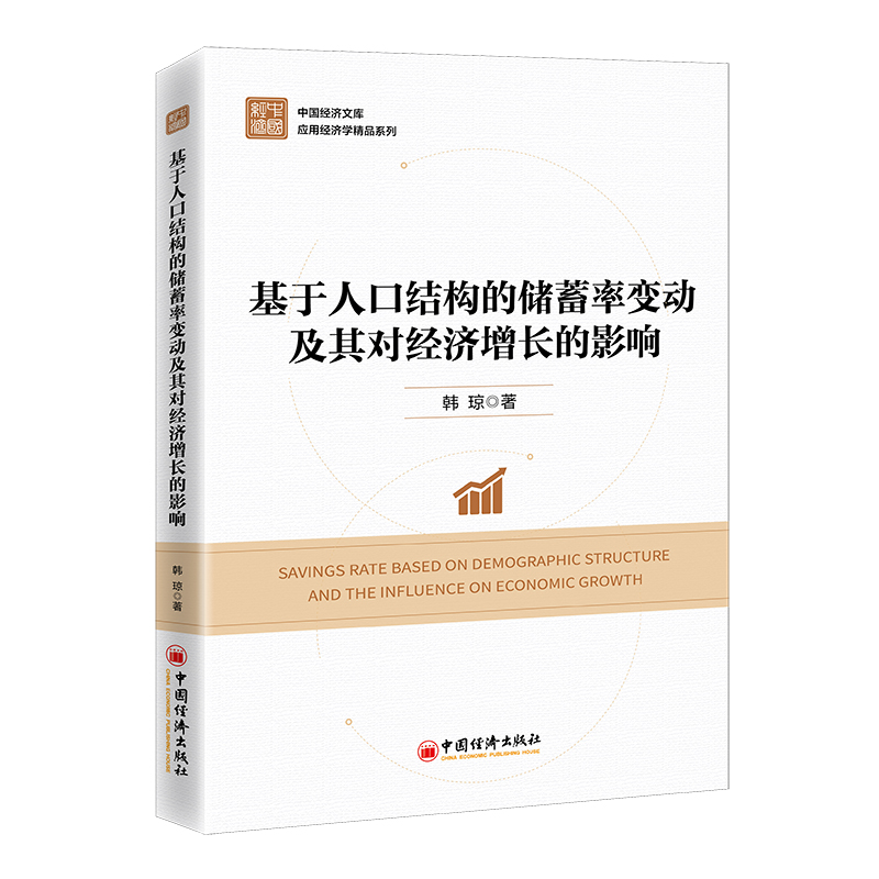 正版新书]基于人口结构的储蓄率变动及其对经济增长的影响韩琼97高清大图