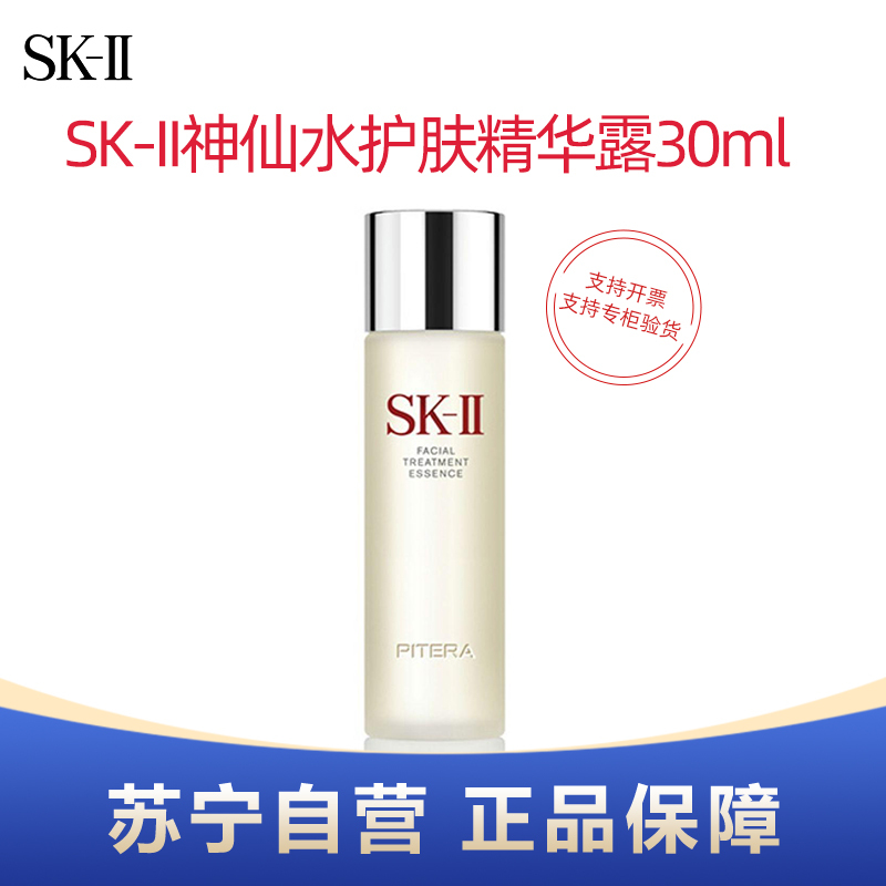 SK-II神仙水护肤精华露30ml中小样试用装