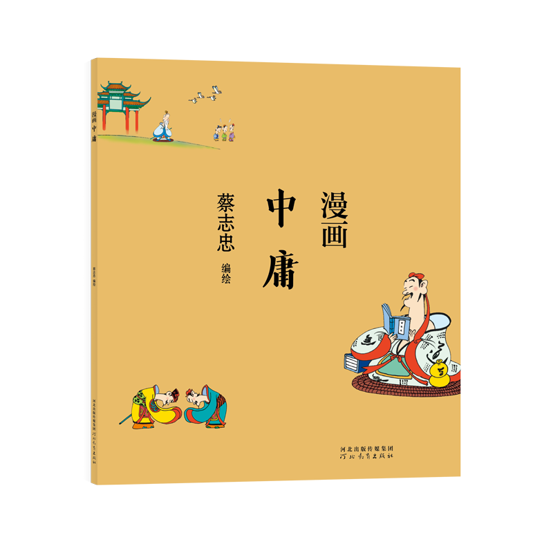 [正版]蔡志忠漫画中**传统文化系列 漫画中庸 蔡志忠 著 看漫画学中**经典**学启蒙系列漫画故事书 通俗解读文化古籍高清大图