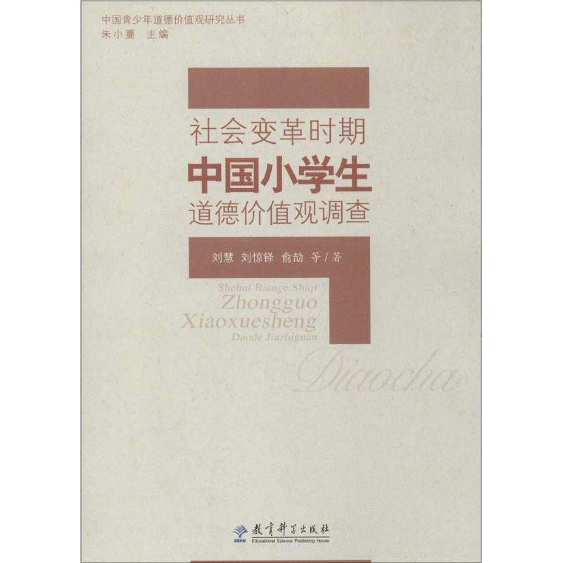 【M】社会变革时期中国小学生道德价值观调查-9787504172525