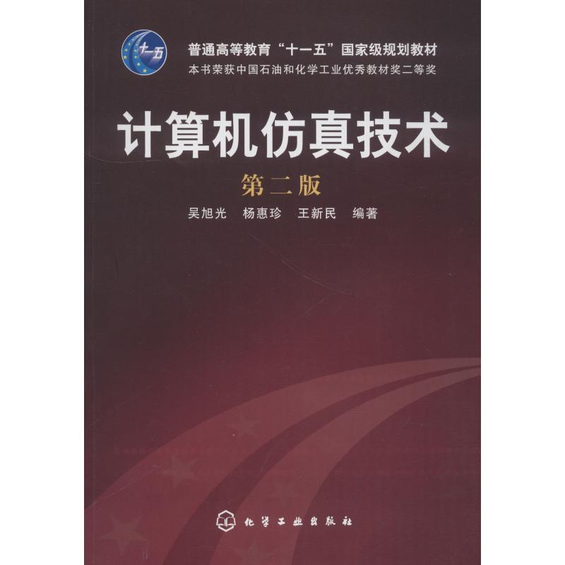 【M】计算机仿真技术 第2版-9787122034151