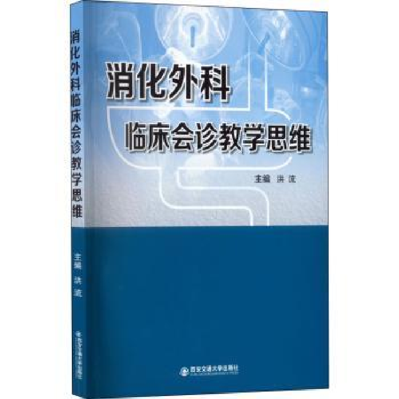 音像消化外科临床会诊教学思维洪流主编