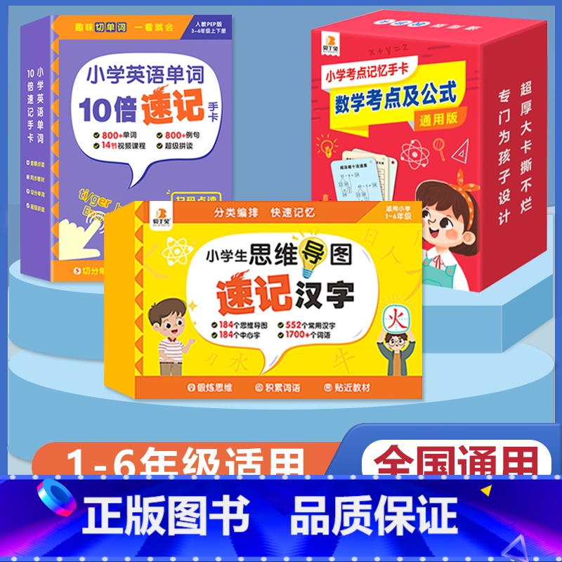 [语数英 3册]小学英语单字+数学考试重点及公式+速记汉字手卡 [正版]贝丁兔小学英语单字10倍速记手卡 2023新版趣