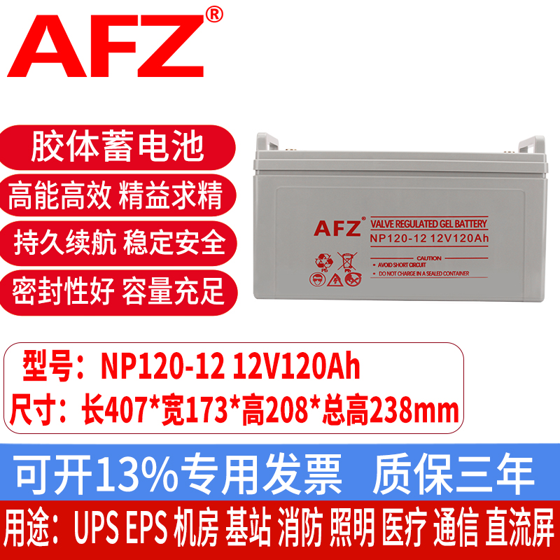 AFZ胶体铅酸蓄电池12V120AH直流屏电瓶UPS电源EPS消防基站NP120-12