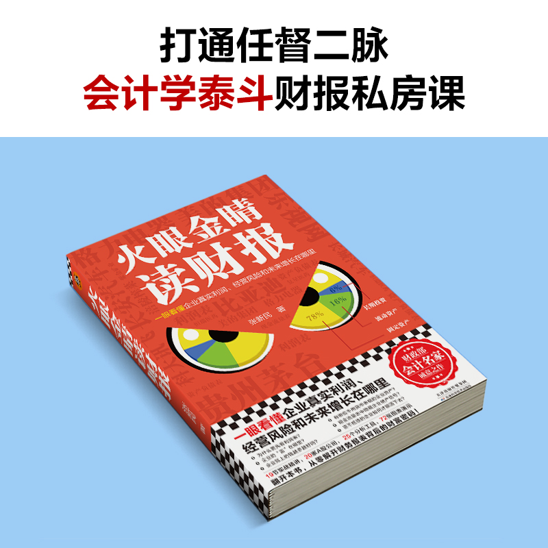 醉染图书火眼金睛读财报9787574202641高清大图