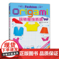 玩转服饰折纸 英国ARCTURUS出版公司 河南科学技术出版社 正版书籍