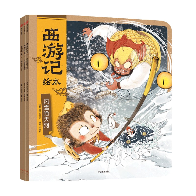 3册 [正版]西游记绘本 大破莲花洞+车迟国斗法+风雪通天河 3-6岁 狐狸家著 传世经典 水墨萌绘 匠心绘制西游神幻世高清大图