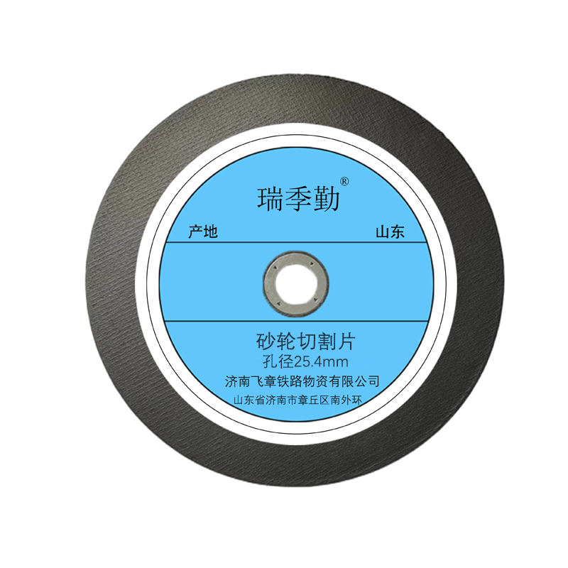 瑞季勤 砂轮切割片 孔径25.4mm 片