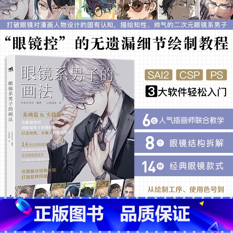 【正版】眼镜系男子的画法 漫画动漫卡通人物绘画技巧教程书籍 二次元漫画插画绘画 SAI2 CSP PS 3大软件教程汇集