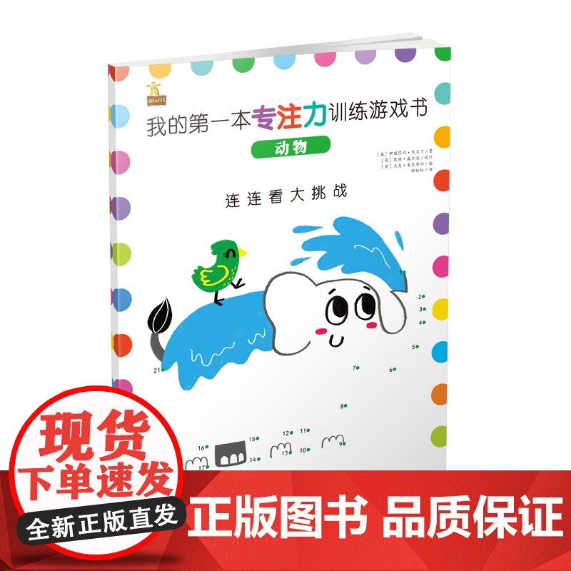 醉染图书我的本专注力训练游戏书 动物9787540871871