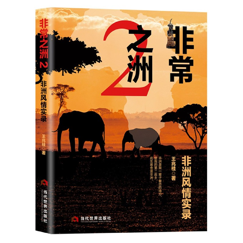 音像之洲(2非洲风情实录)(精)王兆桂 著