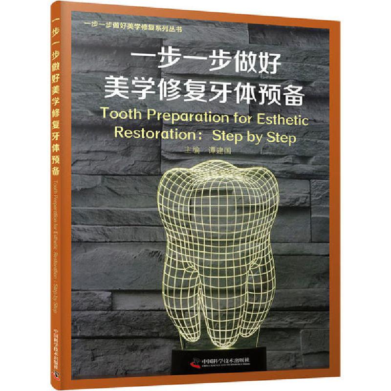 正版新书]一步一步做好美学修复牙体预备谭建国9787504687234高清大图
