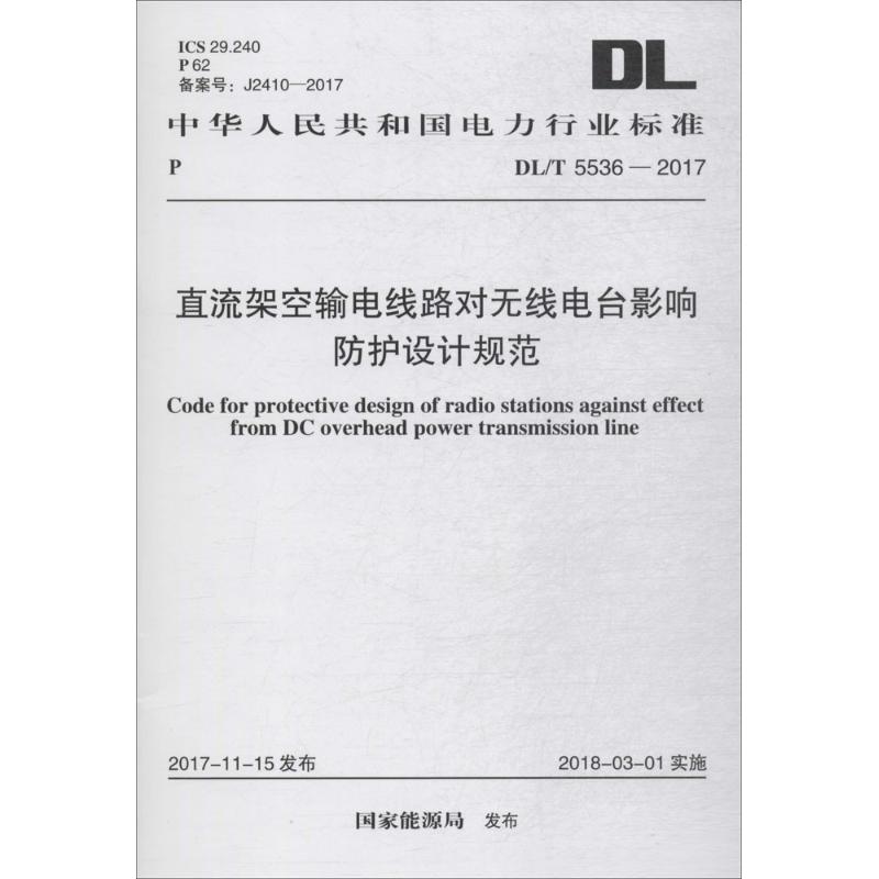直流架空输电线路对无线电台影响防护设计规范