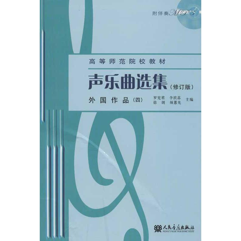 【M】声乐曲选集.外国作品(4)(修订版)-9787103041604