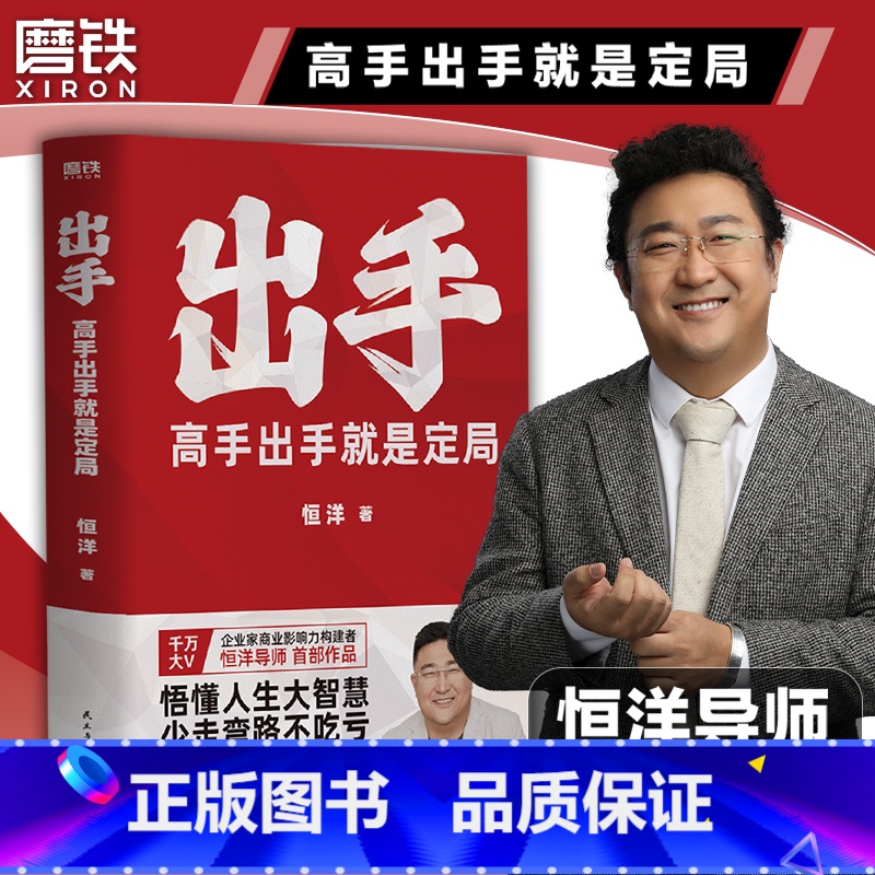 【2册】出手+社交心法 【正版】恒洋新书出手 高手出手就是定局 5大人生战略45条实践法则 情商为人发展成事心法励志成功