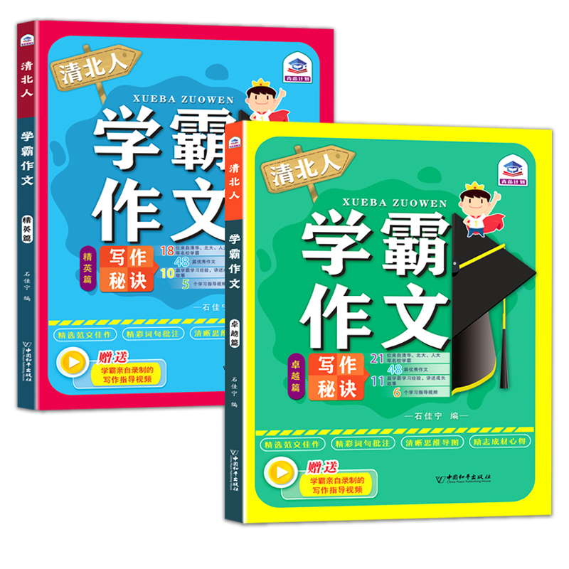 清北人学霸作文学习[2册] 小学通用 [正版]清北人学霸作文 小学生三年级四至六小学五年级作文训练作文书满分作文写作技巧
