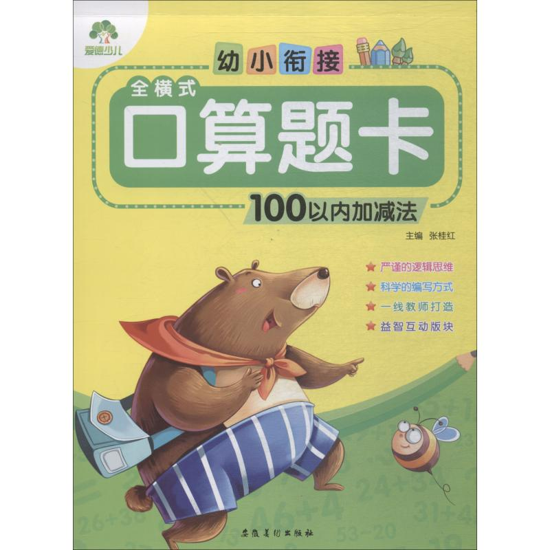 醉染图书幼小衔接 全横式口算题卡 100以内加减法9787539847153高清大图