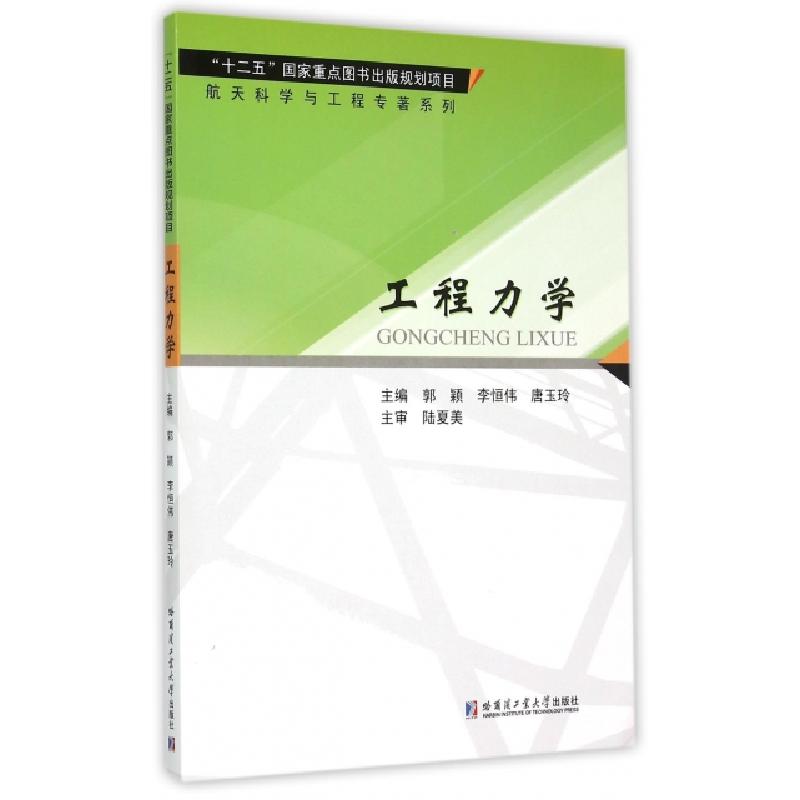 正版新书】工程力学/航天科学与工程专著系列郭颖//李恒伟//唐玉