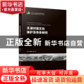 天津村镇文化保护及传承研究/中国城市建设技术文库