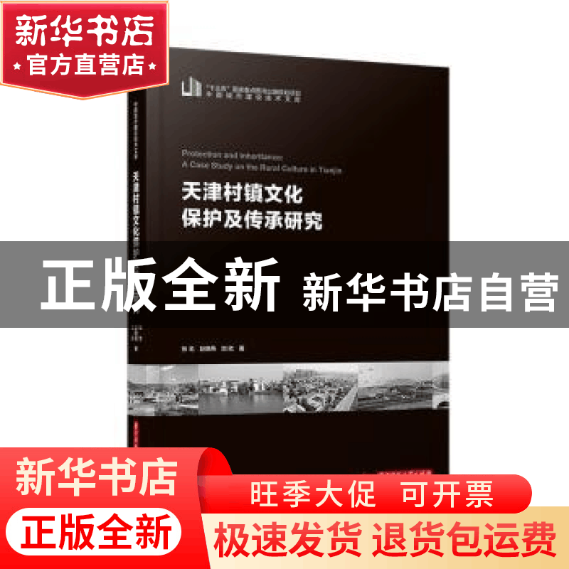 正版 天津村镇文化保护及传承研究/中国城市建设技术文库 张戈,赵图片