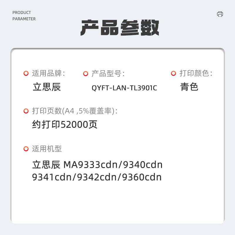 启源烽泰 QYFT-LAN-TL3901C适用于立思辰 MA9333cdn/9340cdn/9341cdn/9342cd