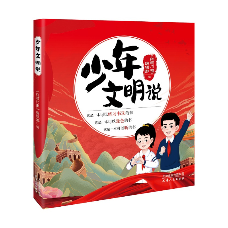 少年文明说 [正版]少年文明说 《报》编辑部 编fb 天津人民出版社