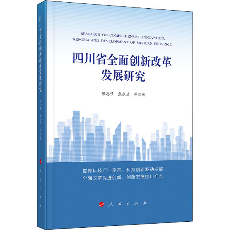 醉染图书四川省全面创新改革发展研究9787010225005高清大图
