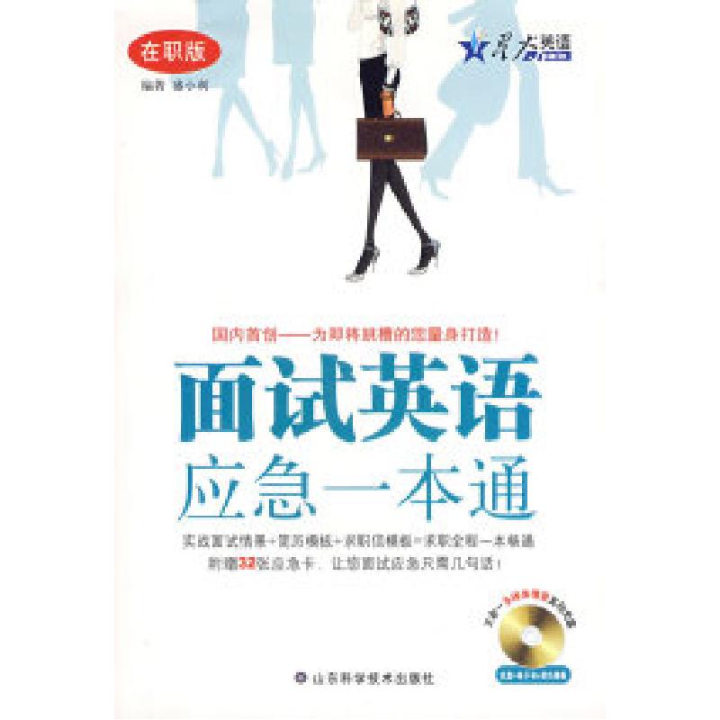 正版新书】面试英语应急一本通(在职版)(附电子简历模板)——星火