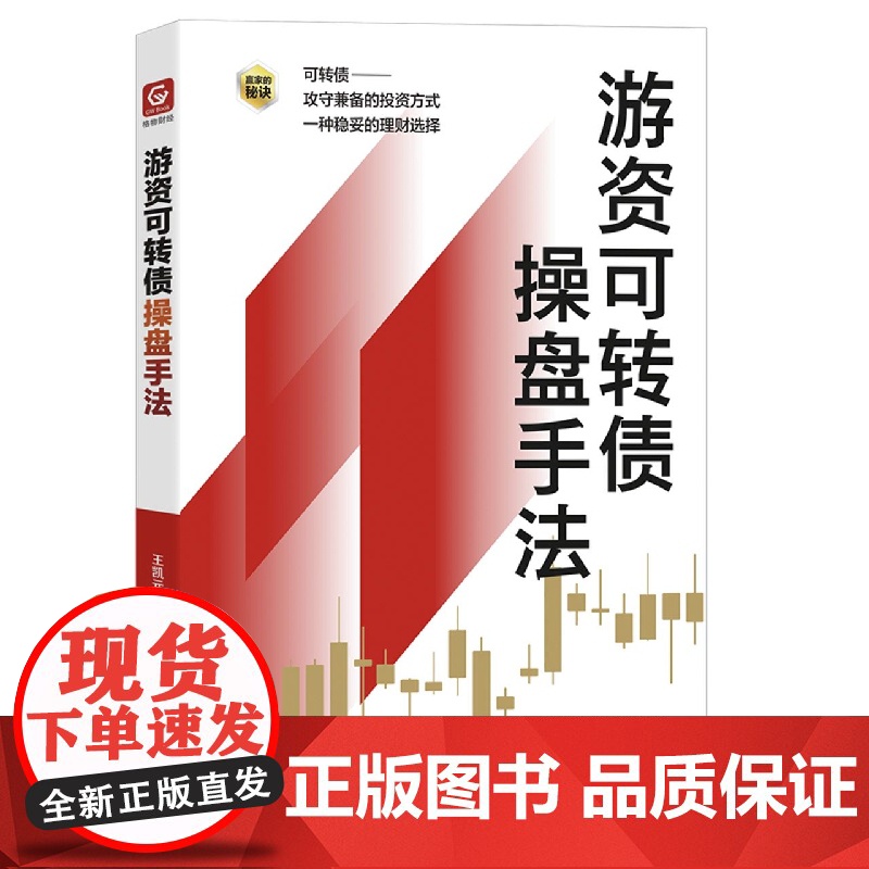 游资可转债操盘手法/赢家的秘诀高清大图