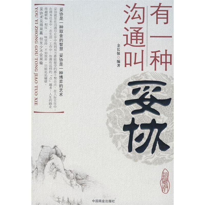 正版新书】有一种沟通叫妥协余长保9787504464866