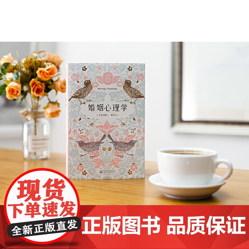 婚姻心理学(全新修订升级版)人人都需要的婚姻幸福实用指南好的婚姻 就是一次又一次爱上对方 正版书籍万卷出版公司高清大图