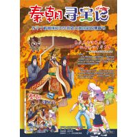 秦朝寻宝记 大中华寻宝记历史系列 单本卡通绘本漫画中国地理人文百科全书 儿童科普知识图书 6-10-12岁小学生课外书