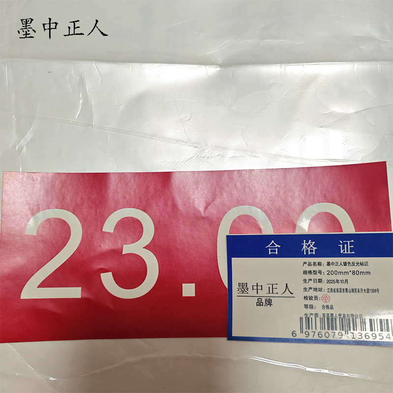 墨中正人银色反光标识200mm*80mm张