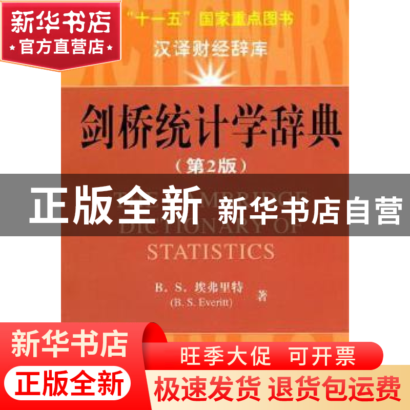 正版 剑桥统计学辞典 B.S.埃弗里特【B.S.Everitt】著 上海财经大学