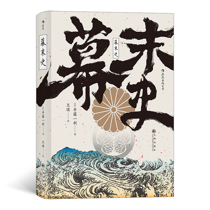 正版新书]幕末史[日]半藤一利,王琪9787510892011高清大图