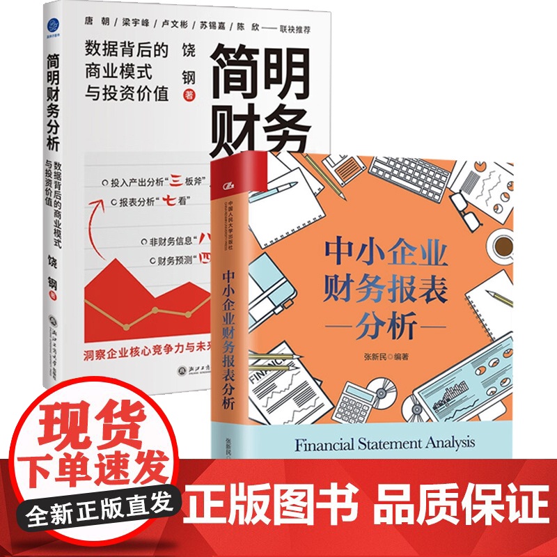 中小企业财务报表分析+简明财务分析 饶钢等 著 财务管理高清大图