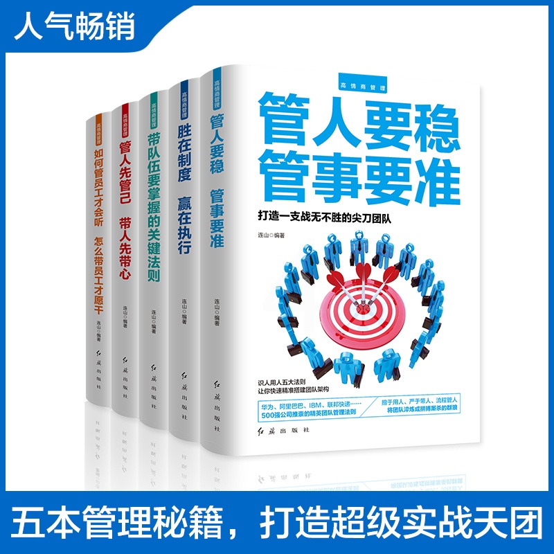 [正版]高情商管理套装管人要稳 胜在制度 关键法则 全五册高清大图