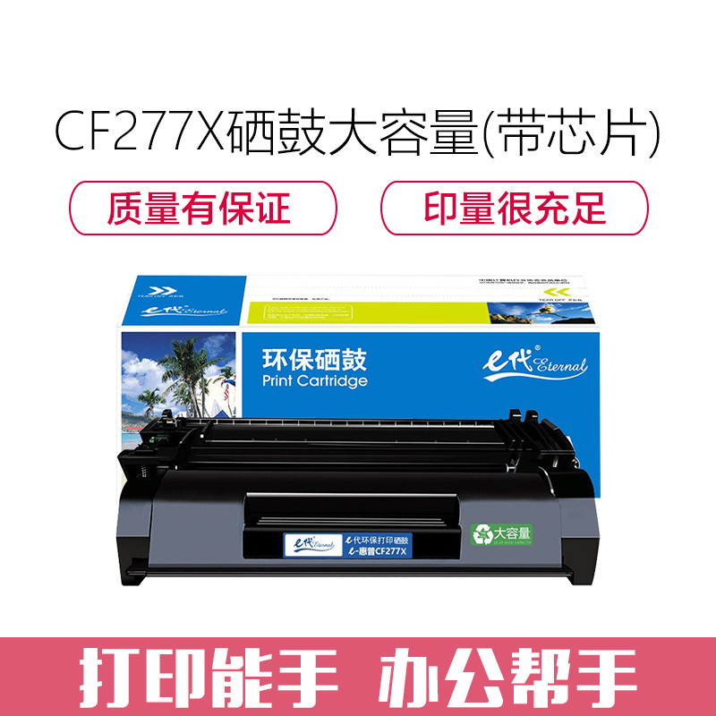 e代经典 惠普CF277X硒鼓大容量带芯片 适用HP LaserJet Pro M305D M405 M329 M429