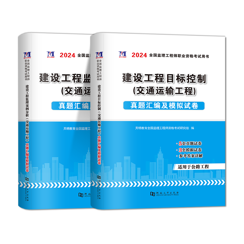[正版]赠全套视频备考2025年全国注册监理工程师考试用书历年真题押题习题试卷交通运输工程建设工程目标控制案例分析基本高清大图