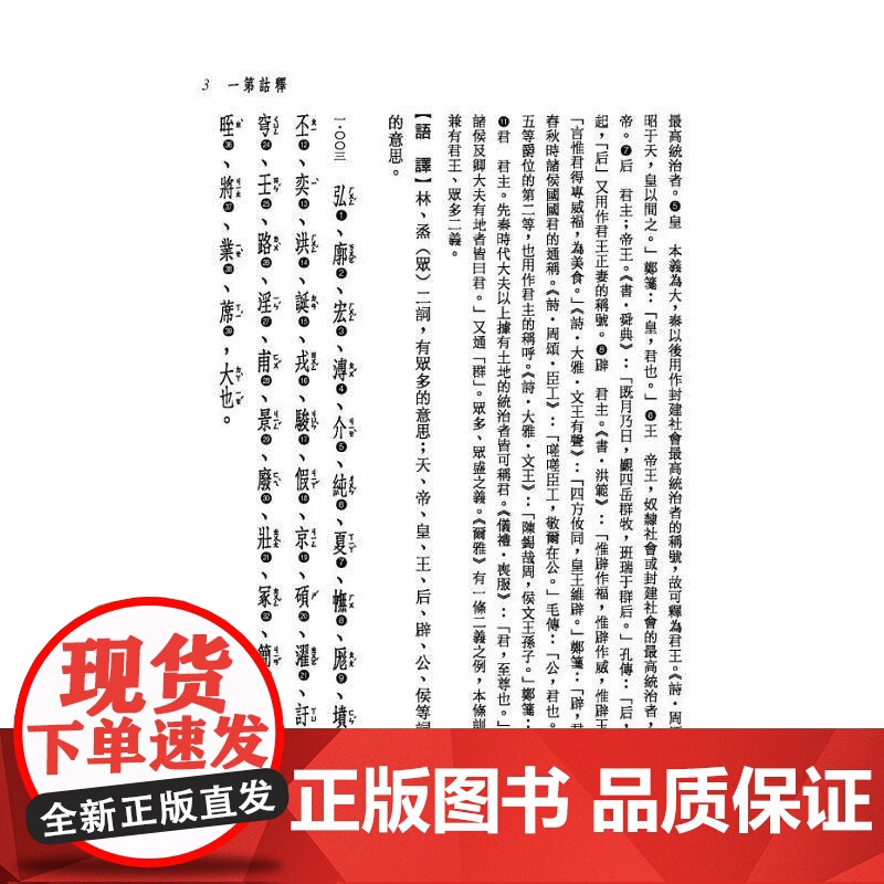 [港台原版] 新译尔雅读本 陈建初 三民高清大图