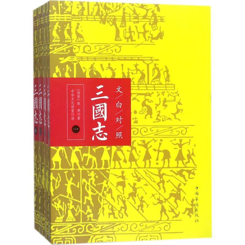 [正版]文白对照三国志 (西晋)陈寿 著;中华文化讲堂 译 世界名著社科 书店图书籍 中国华侨出版社高清大图
