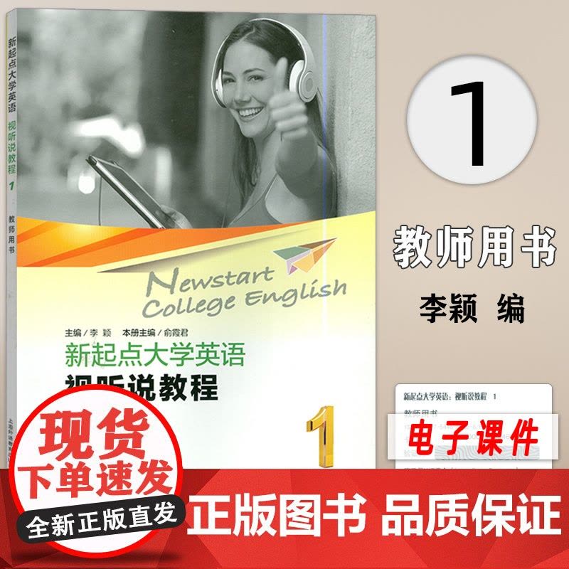 大学英语综合教程新起点大学英语视听说教程1第一册教师用书李颖编著上海外语教育出版社高等学校英语专业听说教材书籍图片