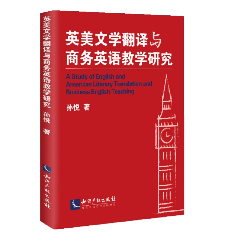 [正版] 英美文学翻译与商务英语教学研究 孙悦 书店 语言文字书籍高清大图