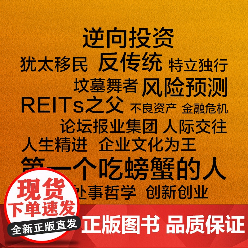适度不敬 REITs之父萨姆 泽尔自传 萨姆 泽尔著 从白手起家到亿万富翁的人生智慧 中信出版社图书 正版高清大图