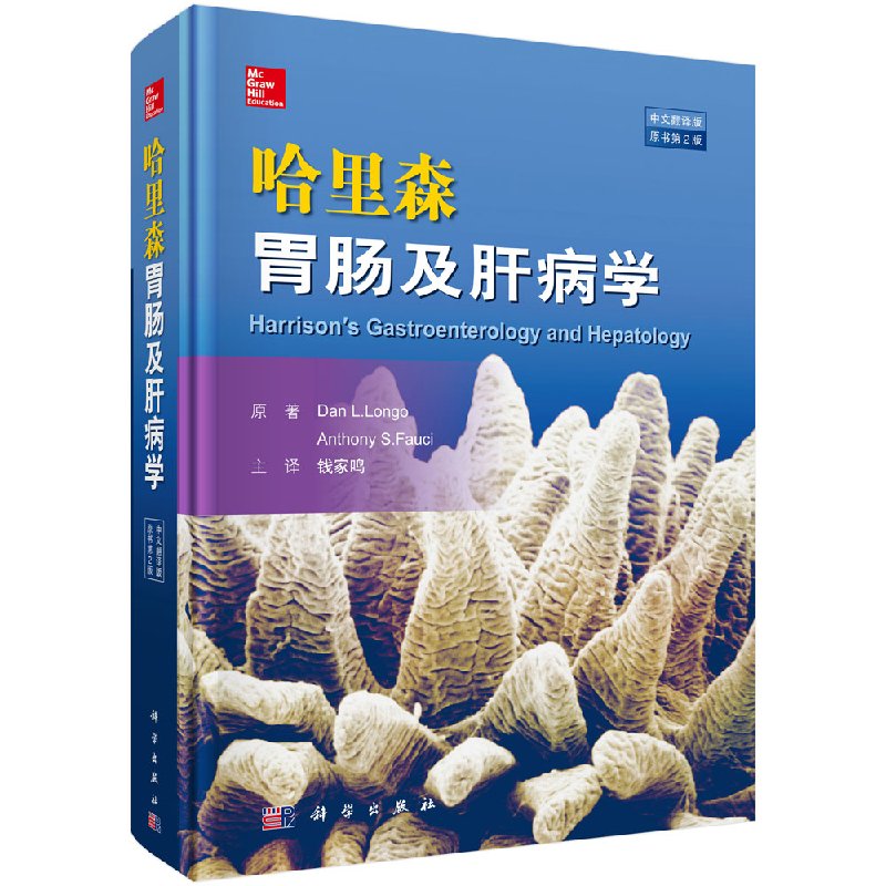 [正版]哈里森胃肠及肝病学 中文翻译版 原书第2二版 科学出版社 消化系统疾病诊断学 内科学疾病的诊治 临床危重腹部急症高清大图