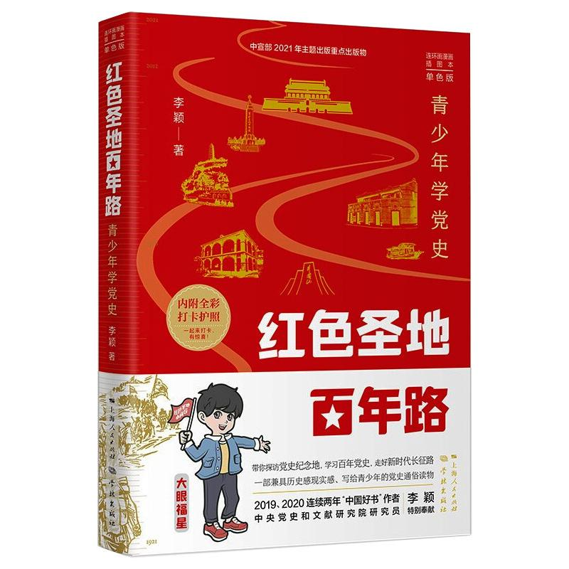 醉染图书红色圣地路:青少年学(单色版)9787548617860高清大图