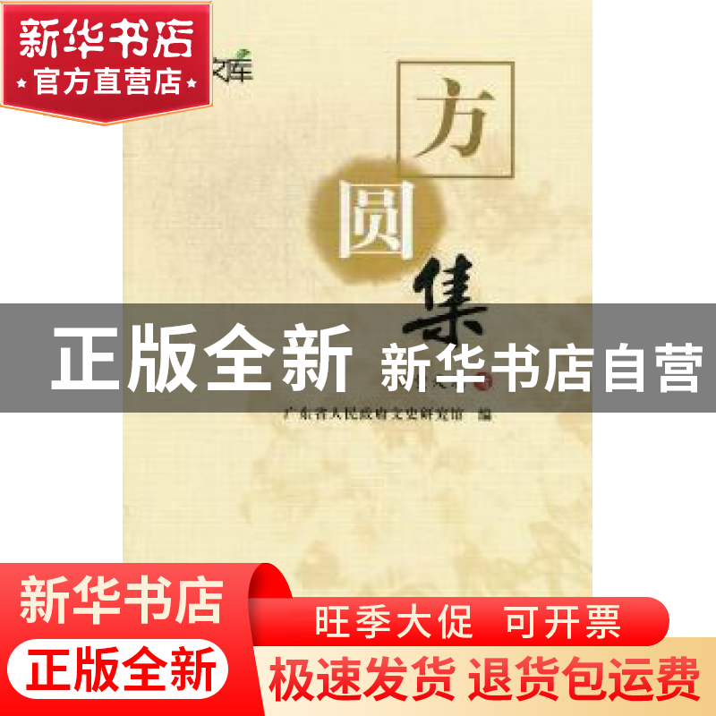 正版 方圆集 黄天骥著 广东人民出版社 9787218078779 书籍