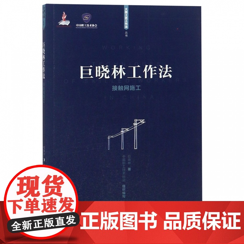 巨晓林工作法(接触网施工)/大国工匠工作法丛书高清大图